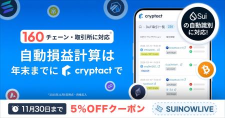 クリプタクト、Suiブロックチェーンに対応開始。5%OFF クリプタクト、Suiブロックチェーンに対応開始。5%OFF