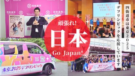 東京2025デフリンピック応援動画を制作しました