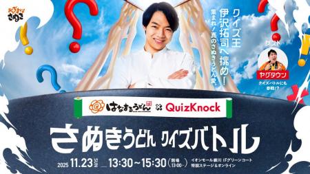 知的エンタメ集団QuizKnockがはなまるうどんとコラボ 知的エンタメ集団QuizKnockがはなまるうどんとコラボ