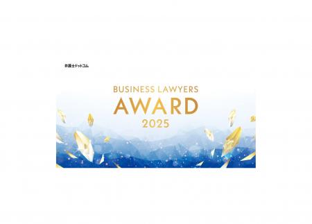 株式会社AtoJ、「BUSINESS LAWYERS AWARD 2025」起業 株式会社AtoJ、「BUSINESS LAWYERS AWARD 2025」起業