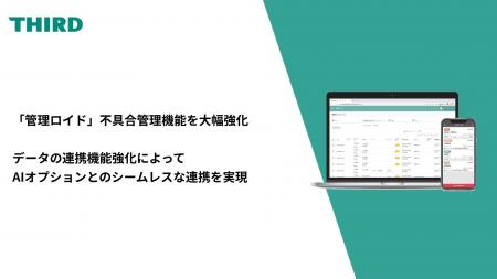 「管理ロイド」不具合管理機能を大幅強化 データの連 「管理ロイド」不具合管理機能を大幅強化 データの連