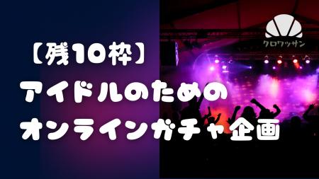【続報】アイドル運営向け「オンラインガチャ制作代行 【続報】アイドル運営向け「オンラインガチャ制作代行