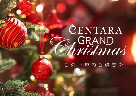 センタラグランドホテル大阪のクリスマス、11月7日(金 センタラグランドホテル大阪のクリスマス、11月7日(金