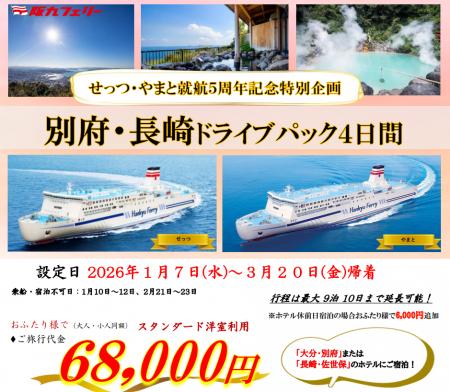 【関西発】せっつ・やまと就航５周年記念特別企画！マ