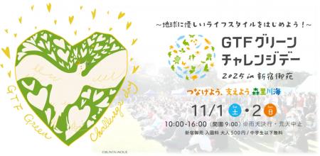 ベクトルパーク、環境省・新宿区共催イベント「GTFグ ベクトルパーク、環境省・新宿区共催イベント「GTFグ