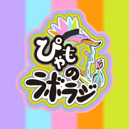 「ぴゃも」の新ボーイズグループメンバーによる実験的 「ぴゃも」の新ボーイズグループメンバーによる実験的