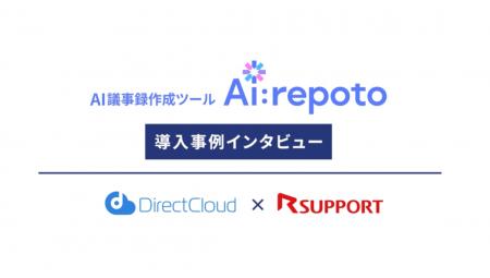 【AI議事録ツール「Ai:repoto」導入事例公開】株式会 【AI議事録ツール「Ai:repoto」導入事例公開】株式会