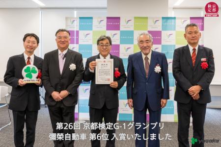 第26回 京都検定 団体戦G-1グランプリ 表彰式に出席い 第26回 京都検定 団体戦G-1グランプリ 表彰式に出席い
