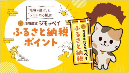 地域通貨ジモッペイ「ふるさと納税ポイント」がスター 地域通貨ジモッペイ「ふるさと納税ポイント」がスター