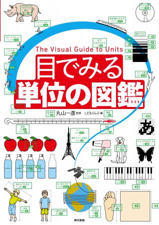 世界で累計70万部突破!! 『目でみる単位の図鑑』がロ 世界で累計70万部突破!! 『目でみる単位の図鑑』がロ