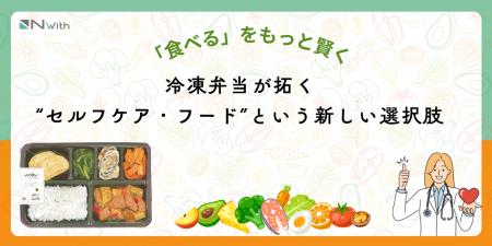 「食べる」を、もっと賢く。冷凍弁当が拓く“セルフケ 「食べる」を、もっと賢く。冷凍弁当が拓く“セルフケ