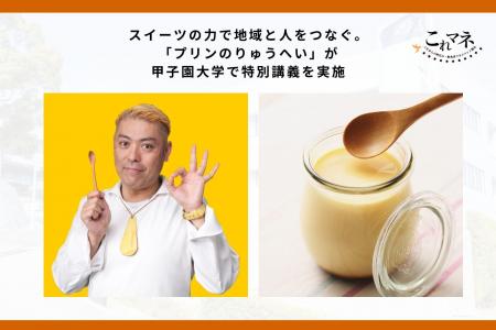 スイーツの力で地域と人をつなぐ。「プリンのりゅうへ スイーツの力で地域と人をつなぐ。「プリンのりゅうへ