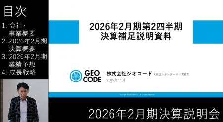 ジオコード、2026年2月期 第2四半期の決算説明動画を ジオコード、2026年2月期 第2四半期の決算説明動画を