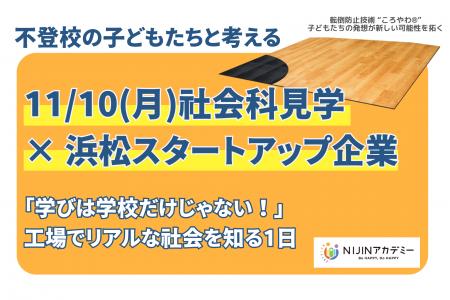 不登校の子どもたちが浜松市内企業へ社会科見学を実施 不登校の子どもたちが浜松市内企業へ社会科見学を実施