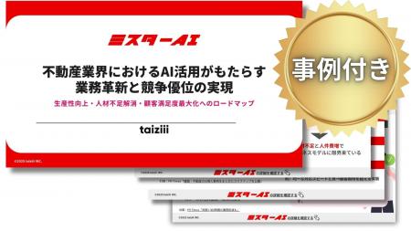 【taiziii、『不動産業界におけるAI活用がもたらす業 【taiziii、『不動産業界におけるAI活用がもたらす業