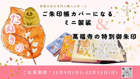“裏山に住むたぬき”がプレゼント！？ 黄檗宗大本山・