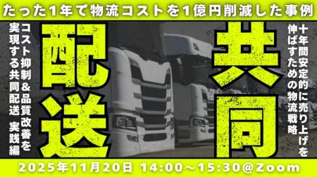 「物流コスト抑制と品質改善を実現する共同配送導入セ 「物流コスト抑制と品質改善を実現する共同配送導入セ