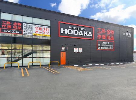 「ホダカ札幌川沿店」開店のお知らせ