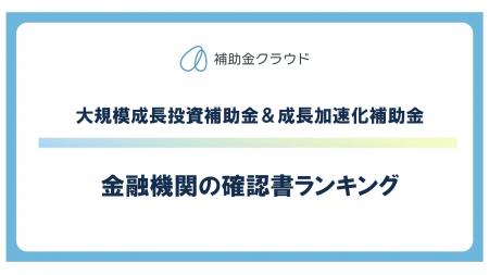 補助金クラウド、大規模成長投資補助金&成長加速化補 補助金クラウド、大規模成長投資補助金&成長加速化補