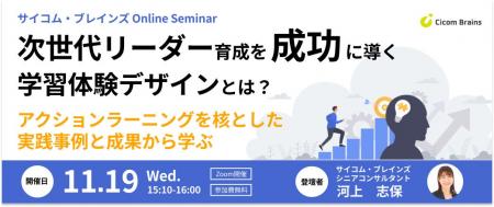 【11/19 セミナー開催】次世代リーダー育成を成功に導 【11/19 セミナー開催】次世代リーダー育成を成功に導
