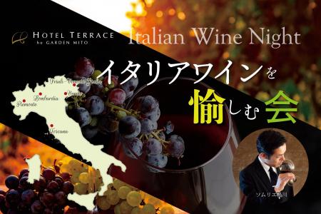 【ホテルテラスザガーデン水戸】イタリアワインが誘う