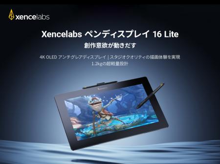 4K OLED Xencelabs ペンディスプレイ 16 Lite、発売開 4K OLED Xencelabs ペンディスプレイ 16 Lite、発売開