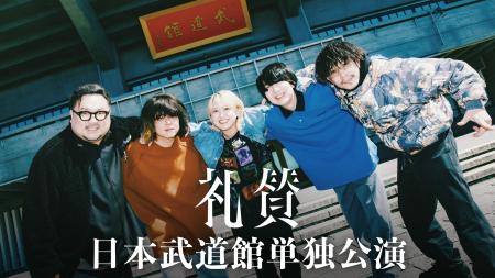 チケット争奪戦となった礼賛初の日本武道館単独公演を チケット争奪戦となった礼賛初の日本武道館単独公演を