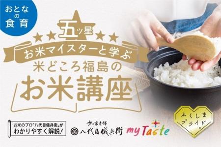 五ツ星お米マイスターと学ぶ米どころ福島のお米講座が 五ツ星お米マイスターと学ぶ米どころ福島のお米講座が