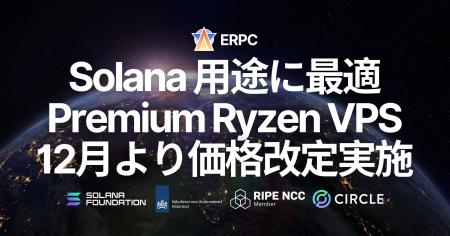 ERPC、Solana 向け Premium Ryzen VPS の価格改定を12 ERPC、Solana 向け Premium Ryzen VPS の価格改定を12
