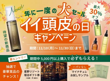 【11月10日は「イイ頭皮の日」】夏の頭皮ダメージを乗 【11月10日は「イイ頭皮の日」】夏の頭皮ダメージを乗