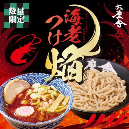 【六厘舎通販】今夏好評いただいた新作『海老つけ～焔