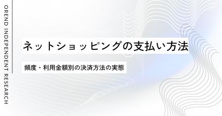 ネットショッピングでの支払い方法の調査レポート|ク ネットショッピングでの支払い方法の調査レポート|ク