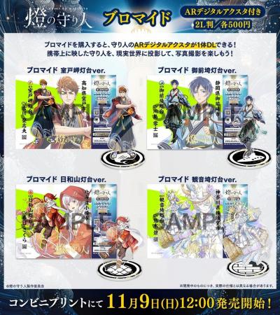 【燈の守り人】デジタルアクスタに新たな仲間が追加 【燈の守り人】デジタルアクスタに新たな仲間が追加