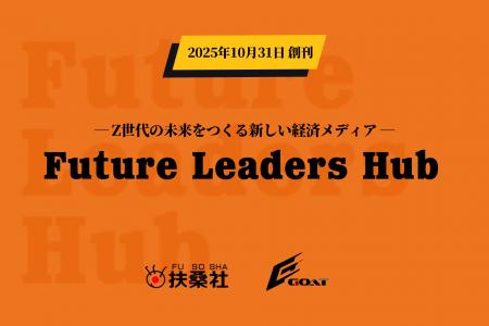 GOAT、扶桑社の新経済メディア「Future Leaders Hub」 GOAT、扶桑社の新経済メディア「Future Leaders Hub」