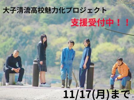 【茨城県大子町】大子清流高校魅力化プロジェクト、ふ 【茨城県大子町】大子清流高校魅力化プロジェクト、ふ
