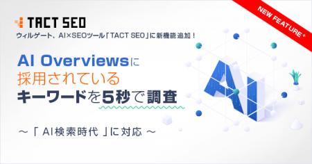 ウィルゲート、AI×SEOツール「TACT SEO」に新機能追加 ウィルゲート、AI×SEOツール「TACT SEO」に新機能追加