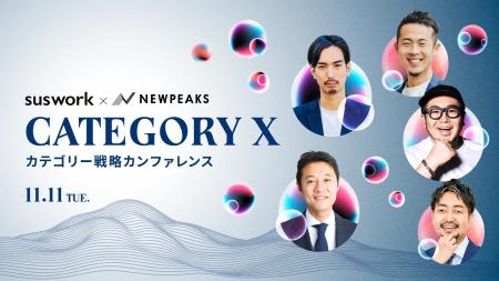 AI時代の事業成長の突破口 “カテゴリー戦略”を語り尽 AI時代の事業成長の突破口 “カテゴリー戦略”を語り尽