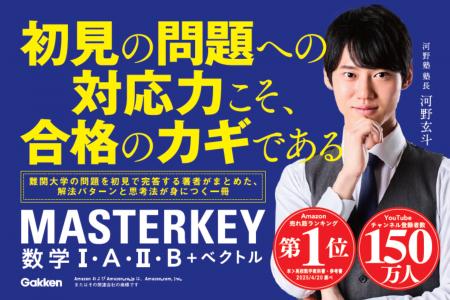 河野玄斗氏による、初の高校生向け学習参考書『マスタ 河野玄斗氏による、初の高校生向け学習参考書『マスタ