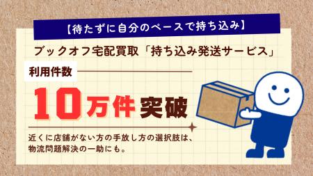 【待たずに自分のペースで持ち込み】ブックオフ宅配買 【待たずに自分のペースで持ち込み】ブックオフ宅配買