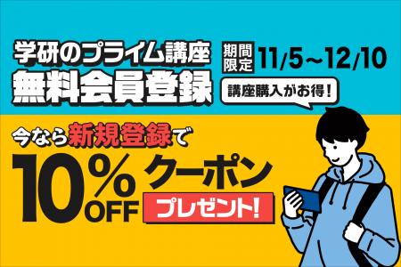 \期間限定キャンペーン実施中!/ 「学研プライムゼ \期間限定キャンペーン実施中!/ 「学研プライムゼ