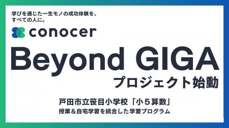 コノセル×学校で学習体験をアップデートする「Beyond コノセル×学校で学習体験をアップデートする「Beyond