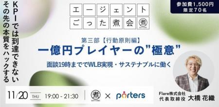 ■PORTERS×エージェントごった煮会コラボイベント■「一 ■PORTERS×エージェントごった煮会コラボイベント■「一