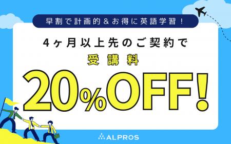 【先着限定】英会話学校アルプロスの早割で受講料20% 【先着限定】英会話学校アルプロスの早割で受講料20%