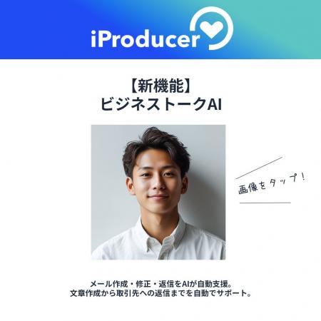 アイユニバース、【新機能】ビジネストークAIが“返信