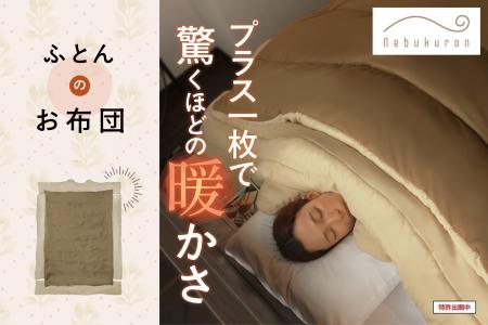 【新発売】プラス一枚で驚くほどの暖かさ「ふとんのお