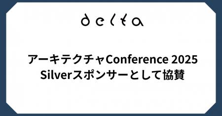 株式会社DELTA、「アーキテクチャConference 2025」に 株式会社DELTA、「アーキテクチャConference 2025」に