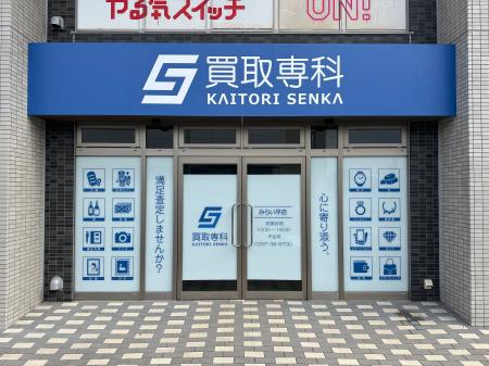 【NEW OPEN】「買取専科 みらい平店」が11月7日(金)茨 【NEW OPEN】「買取専科 みらい平店」が11月7日(金)茨