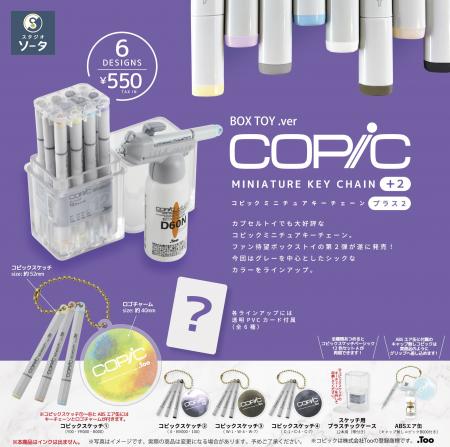 2026年2月に「コピックミニチュアキーチェーン プラス