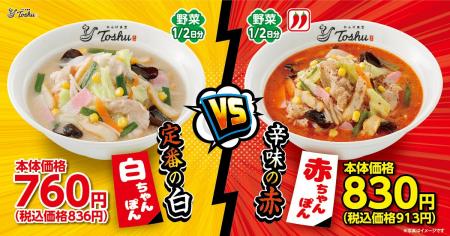 【れんげ食堂Toshu】定番の白vs辛味の赤！期間限定ち