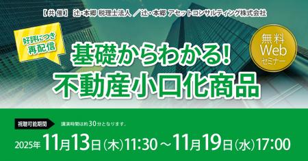 「【好評につき再配信】基礎からわかる! 不動産小口 「【好評につき再配信】基礎からわかる! 不動産小口
